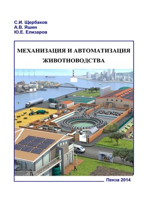 cover image of Механизация и автоматизация животноводства. Часть 1